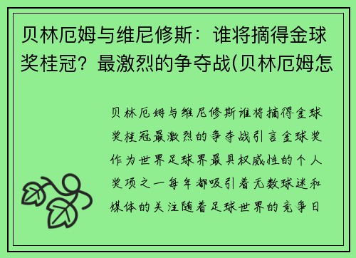 贝林厄姆与维尼修斯：谁将摘得金球奖桂冠？最激烈的争夺战(贝林厄姆怎么样)