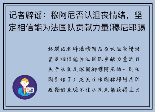 记者辟谣：穆阿尼否认沮丧情绪，坚定相信能为法国队贡献力量(穆尼耶踢伤阿扎尔)