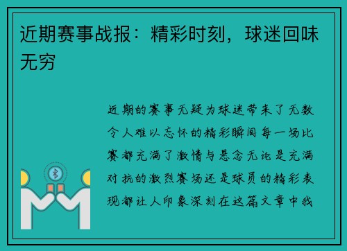 近期赛事战报：精彩时刻，球迷回味无穷