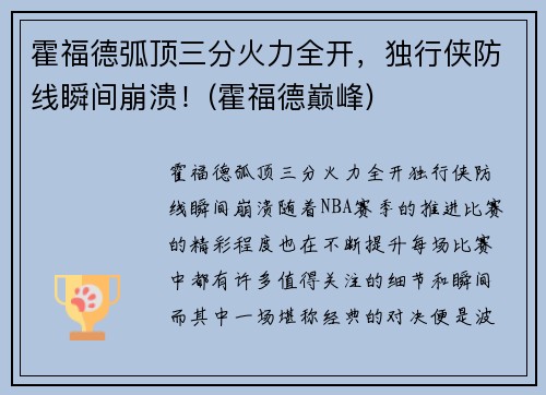 霍福德弧顶三分火力全开，独行侠防线瞬间崩溃！(霍福德巅峰)