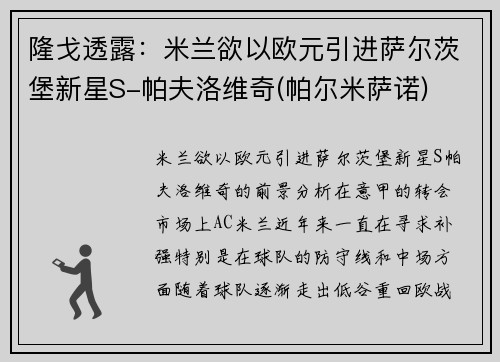 隆戈透露：米兰欲以欧元引进萨尔茨堡新星S-帕夫洛维奇(帕尔米萨诺)