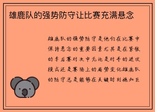 雄鹿队的强势防守让比赛充满悬念