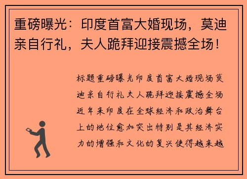 重磅曝光：印度首富大婚现场，莫迪亲自行礼，夫人跪拜迎接震撼全场！