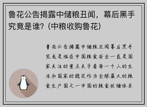 鲁花公告揭露中储粮丑闻，幕后黑手究竟是谁？(中粮收购鲁花)
