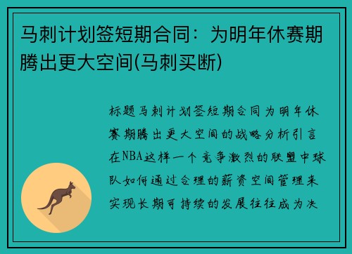 马刺计划签短期合同：为明年休赛期腾出更大空间(马刺买断)