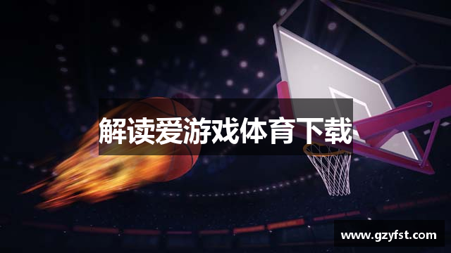 解读爱游戏体育下载